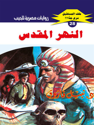 cover image of النهر المقدس